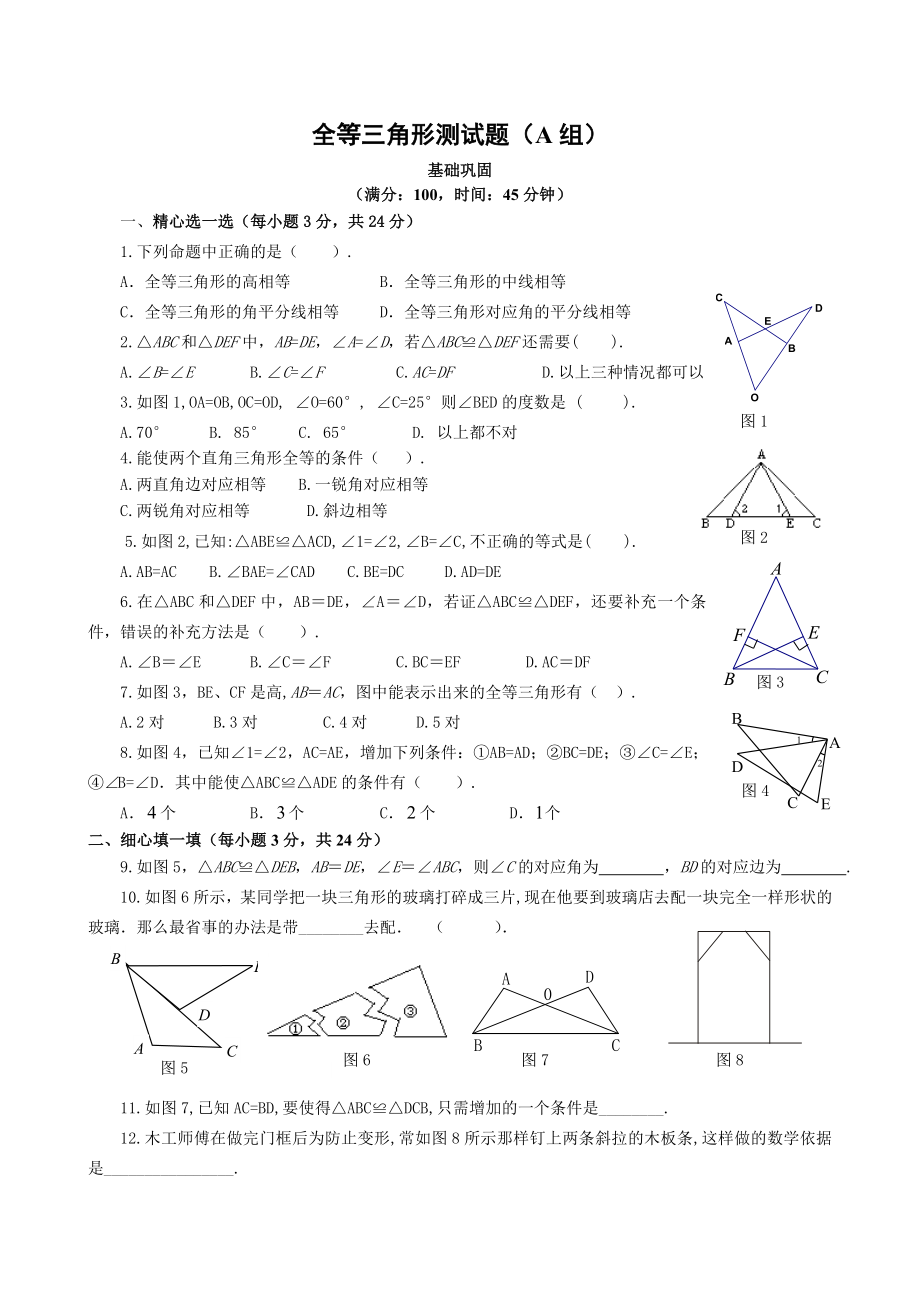 全等三角形测试题（A）.doc_第1页