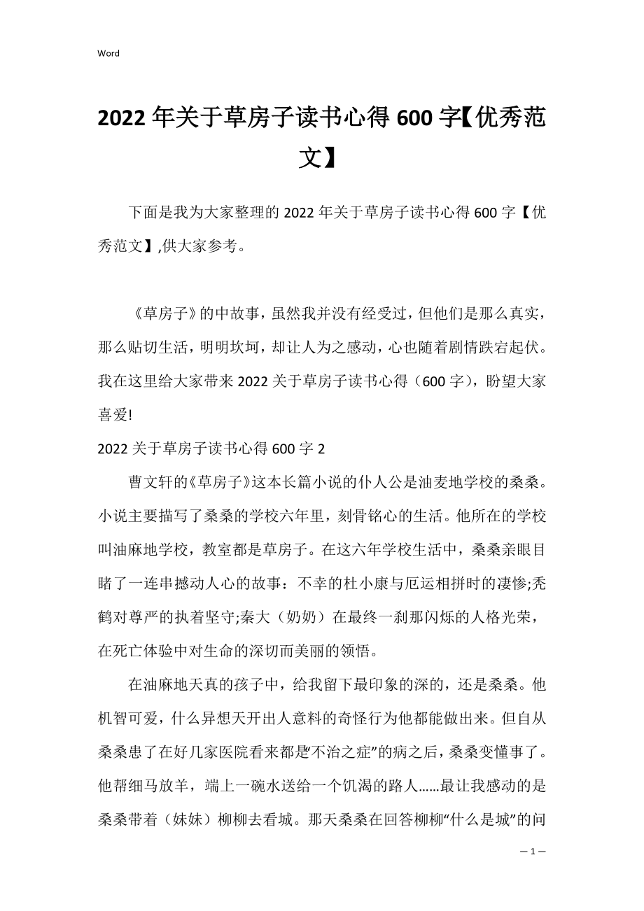 2022年关于草房子读书心得600字【优秀范文】.docx_第1页