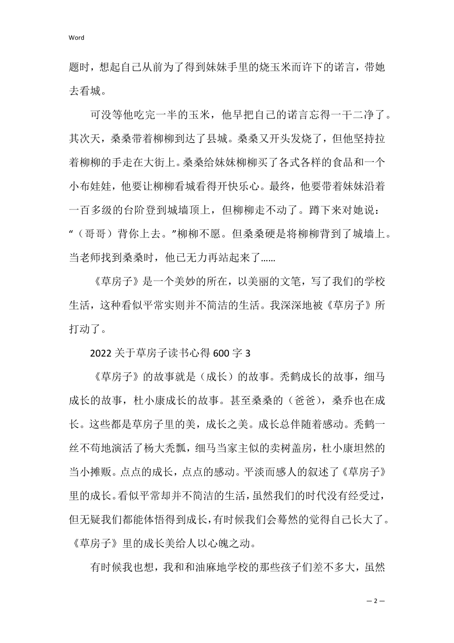 2022年关于草房子读书心得600字【优秀范文】.docx_第2页