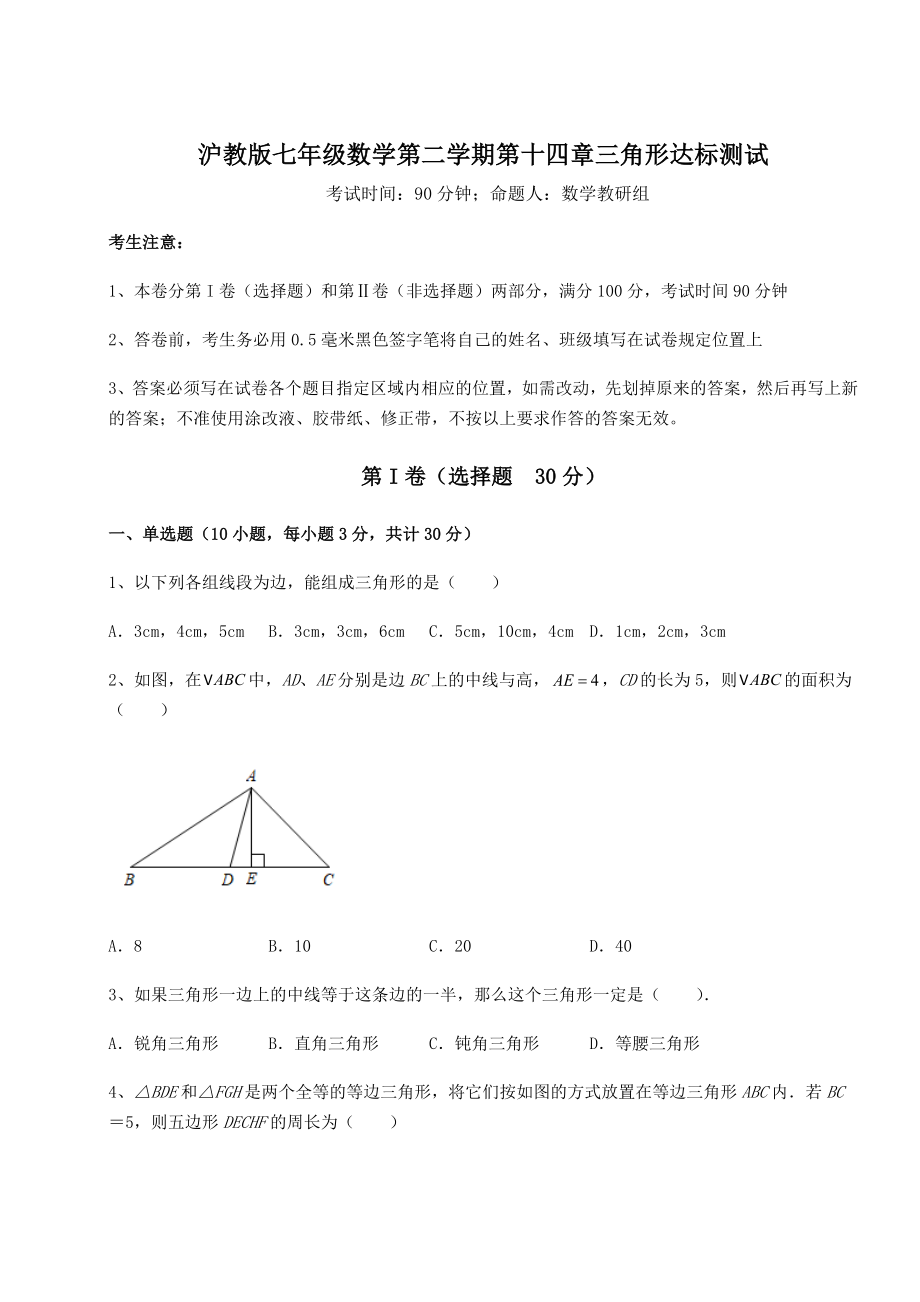 2021-2022学年最新沪教版七年级数学第二学期第十四章三角形达标测试试题(含答案解析).docx_第1页