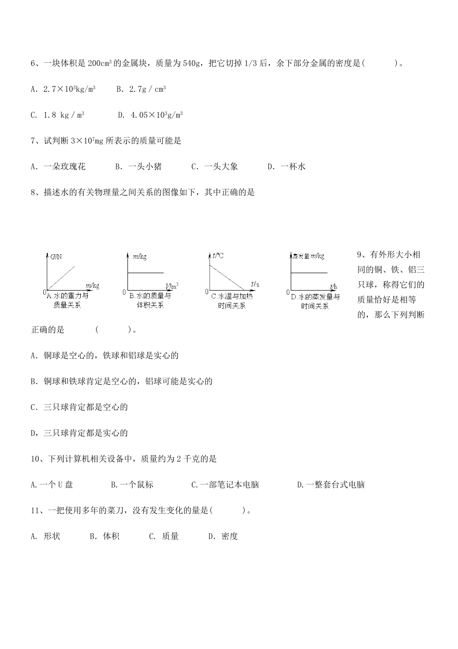 2021年最新钦州市第一中学八年级物理上册第六章质量与密度专题训练(人教).docx_第2页