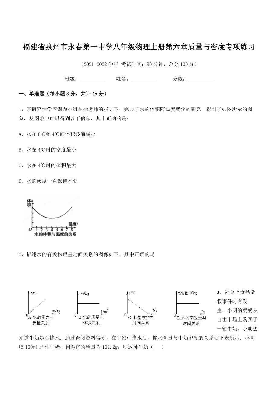 2021年泉州市永春第一中学八年级物理上册第六章质量与密度专项练习(人教含答案).docx_第1页