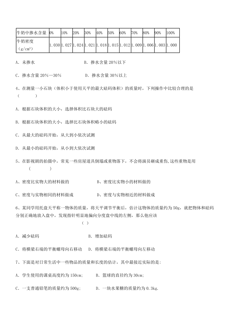 2021年泉州市永春第一中学八年级物理上册第六章质量与密度专项练习(人教含答案).docx_第2页