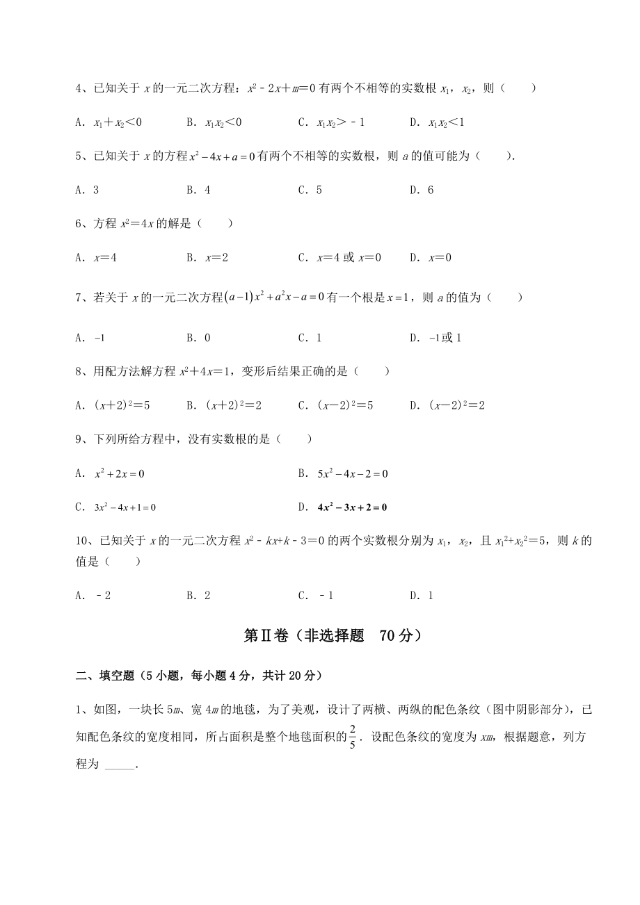 2021-2022学年京改版八年级数学下册第十六章一元二次方程综合测评练习题(精选).docx_第2页