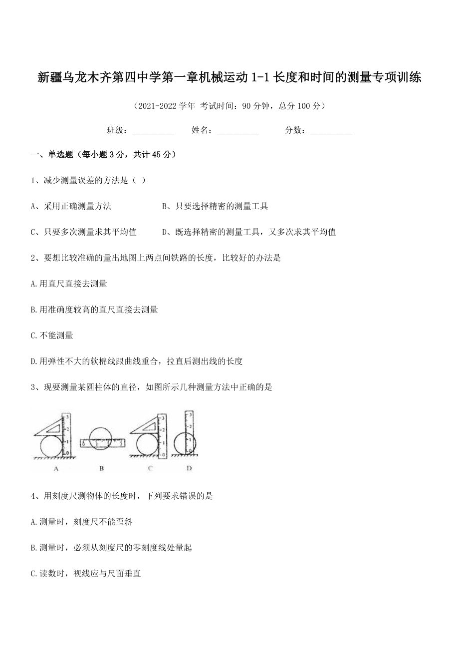 2021年最新乌龙木齐第四中学八年级物理上册第一章机械运动1-1长度和时间的测量专项训练(人教).docx_第1页