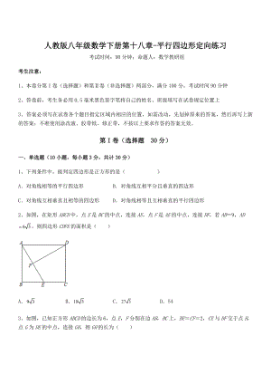 2022年人教版八年级数学下册第十八章-平行四边形定向练习试题(含详细解析).docx