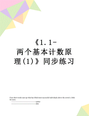 《1.1-两个基本计数原理(1)》同步练习.doc