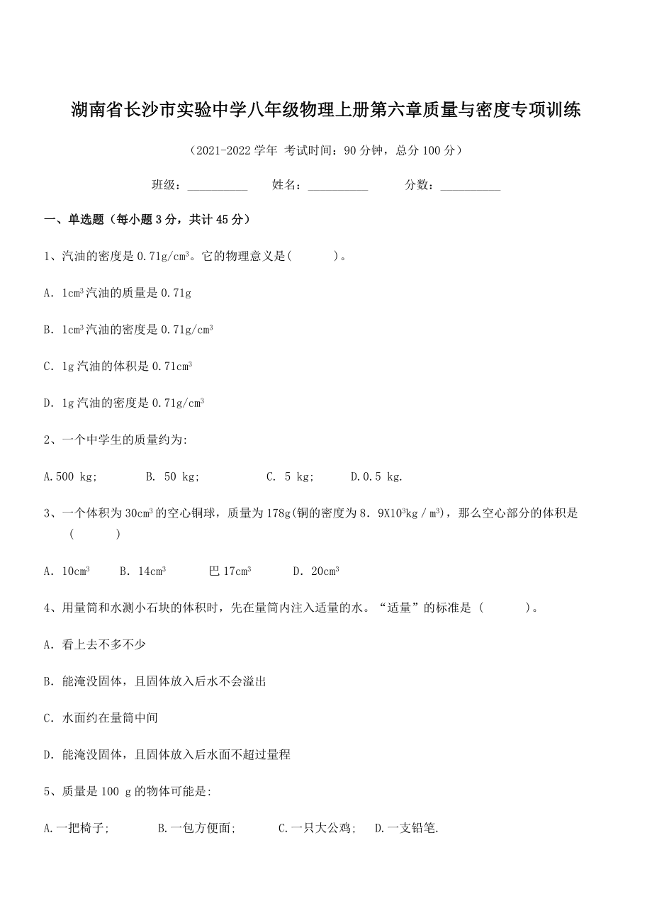 2021年最新湖南长沙市实验中学八年级物理上册第六章质量与密度专项训练(人教含答案).docx_第1页