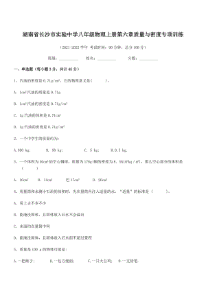 2021年最新湖南长沙市实验中学八年级物理上册第六章质量与密度专项训练(人教含答案).docx