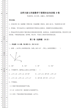 2021-2022学年最新北师大版七年级数学下册期末定向训练-B卷(含答案详解).docx