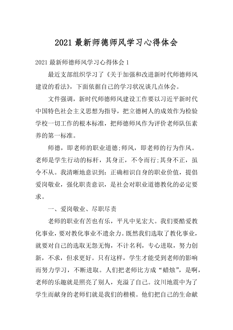 2021最新师德师风学习心得体会例文.docx_第1页