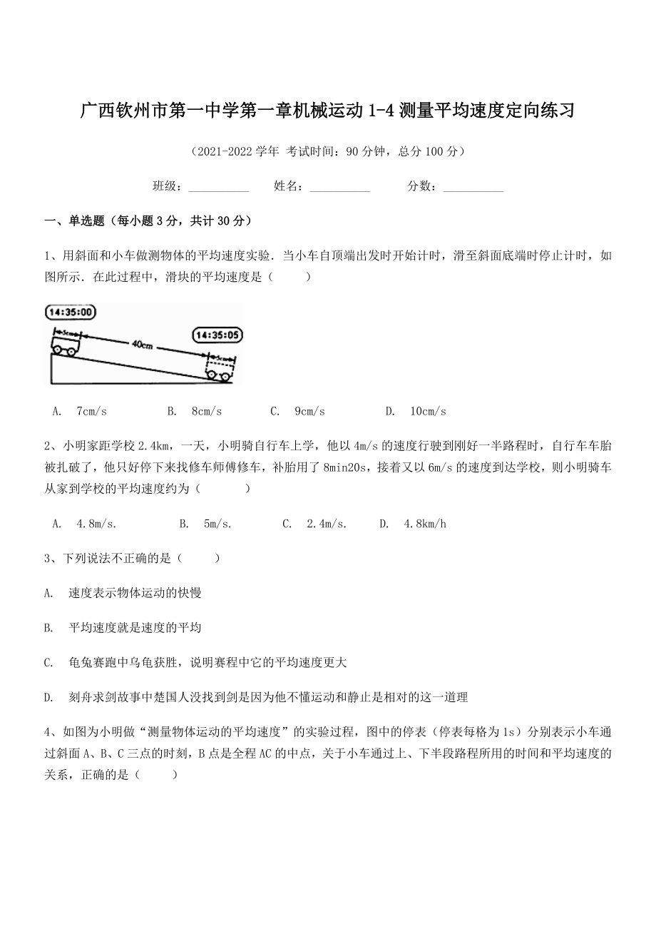 2021年最新钦州市第一中学八年级物理上册第一章机械运动1-4测量平均速度定向练习(人教).docx_第1页