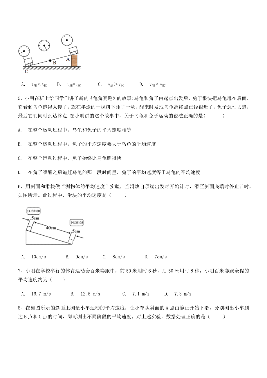 2021年最新钦州市第一中学八年级物理上册第一章机械运动1-4测量平均速度定向练习(人教).docx_第2页