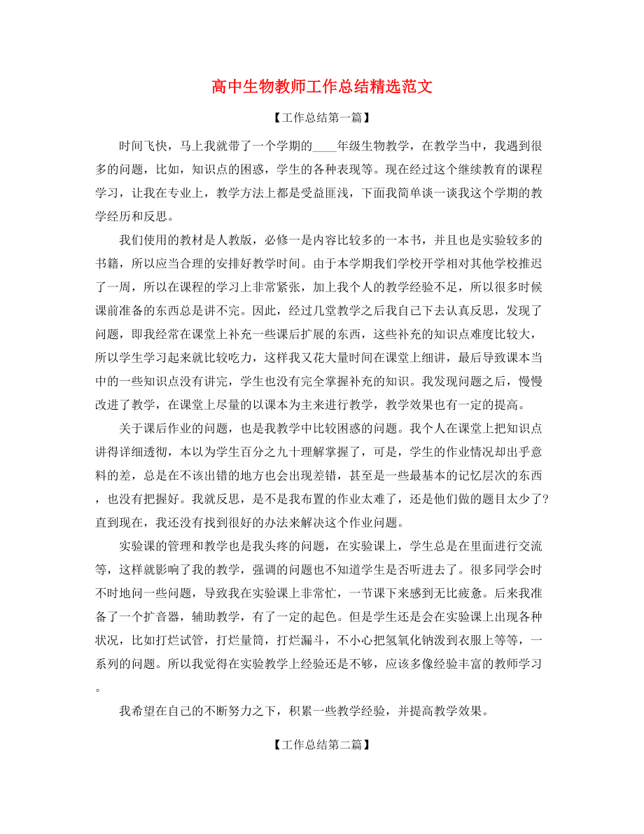 2021年高中生物教师学期工作总结大全.docx_第1页