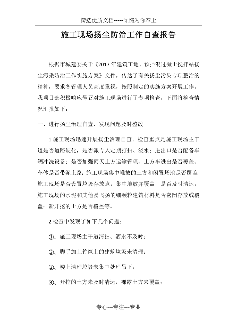 施工现场扬尘治理自查报告.docx_第1页