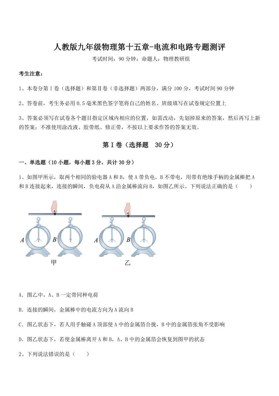 2022年人教版九年级物理第十五章-电流和电路专题测评试题(含答案解析).docx_第1页