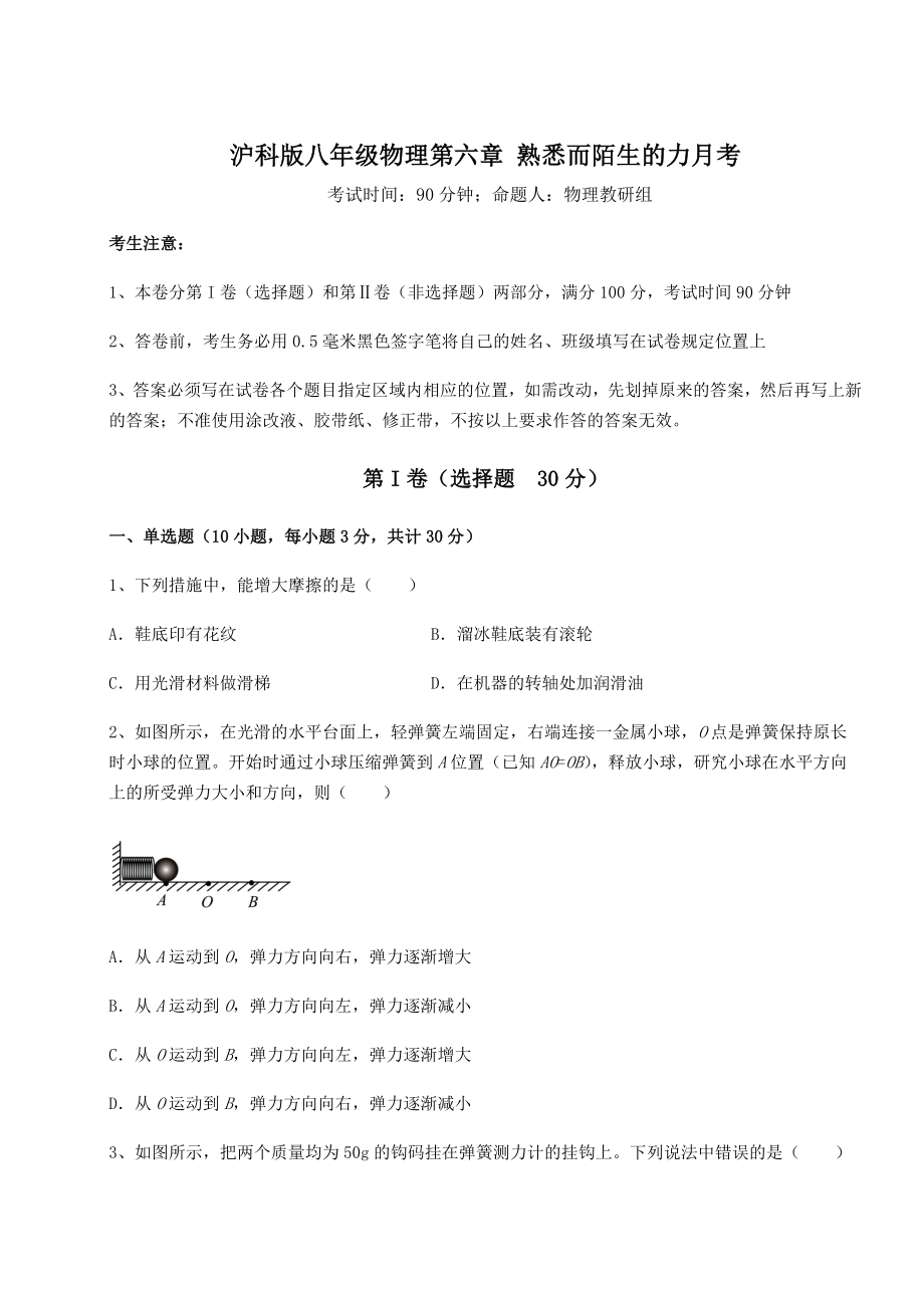 2021-2022学年度强化训练沪科版八年级物理第六章-熟悉而陌生的力月考试题(含详解).docx_第1页