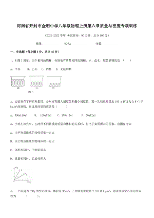 2021年最新河南开封市金明中学八年级物理上册第六章质量与密度专项训练(人教含答案).docx