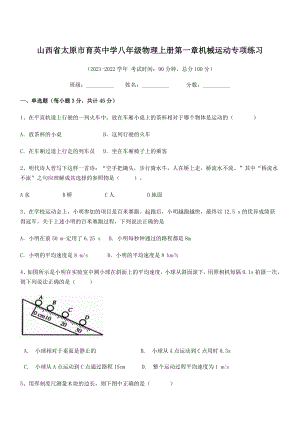 2021年最新太原市育英中学八年级物理上册第一章机械运动专项练习(人教).docx