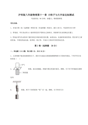 2021-2022学年最新沪科版八年级物理第十一章-小粒子与大宇宙达标测试练习题(含详解).docx