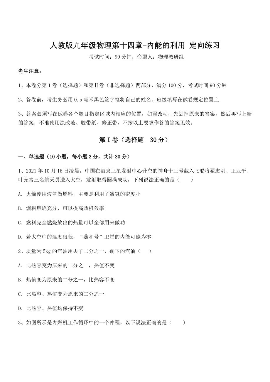 2022年人教版九年级物理第十四章-内能的利用-定向练习练习题(无超纲).docx_第1页