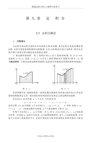 数学分析(华东师大)第九章定积分.docx