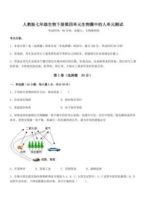 2021-2022学年最新人教版七年级生物下册第四单元生物圈中的人单元测试试题(含详细解析).docx