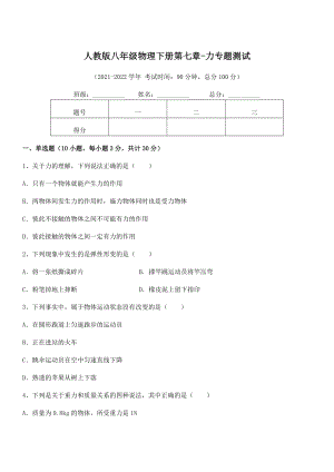 2022年中考特训人教版八年级物理下册第七章-力专题测试试题(名师精选).docx