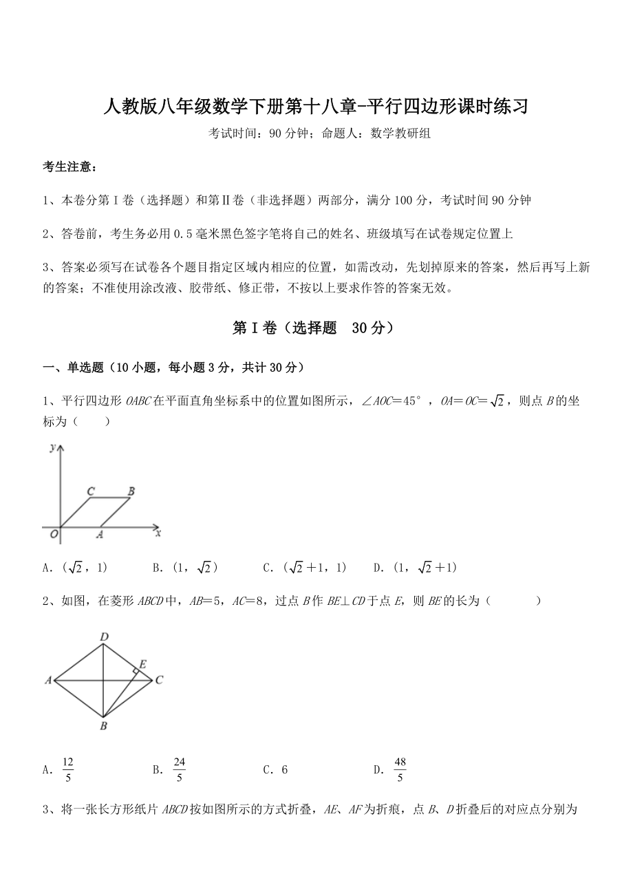 2021-2022学年人教版八年级数学下册第十八章-平行四边形课时练习练习题.docx_第1页