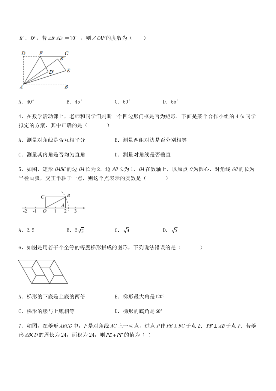 2021-2022学年人教版八年级数学下册第十八章-平行四边形课时练习练习题.docx_第2页