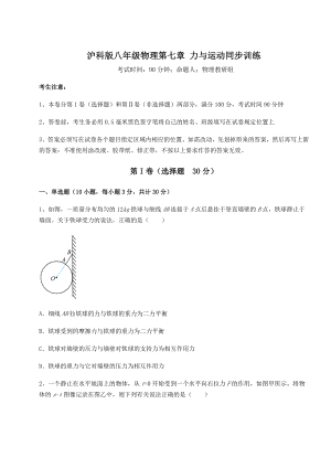 2021-2022学年基础强化沪科版八年级物理第七章-力与运动同步训练试题(无超纲).docx