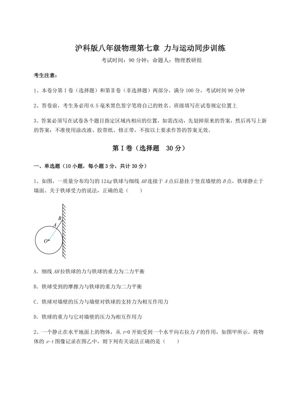 2021-2022学年基础强化沪科版八年级物理第七章-力与运动同步训练试题(无超纲).docx_第1页