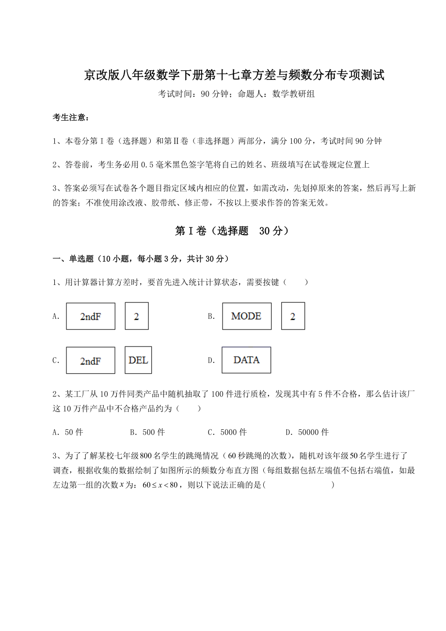 2021-2022学年最新京改版八年级数学下册第十七章方差与频数分布专项测试试卷(名师精选).docx_第1页