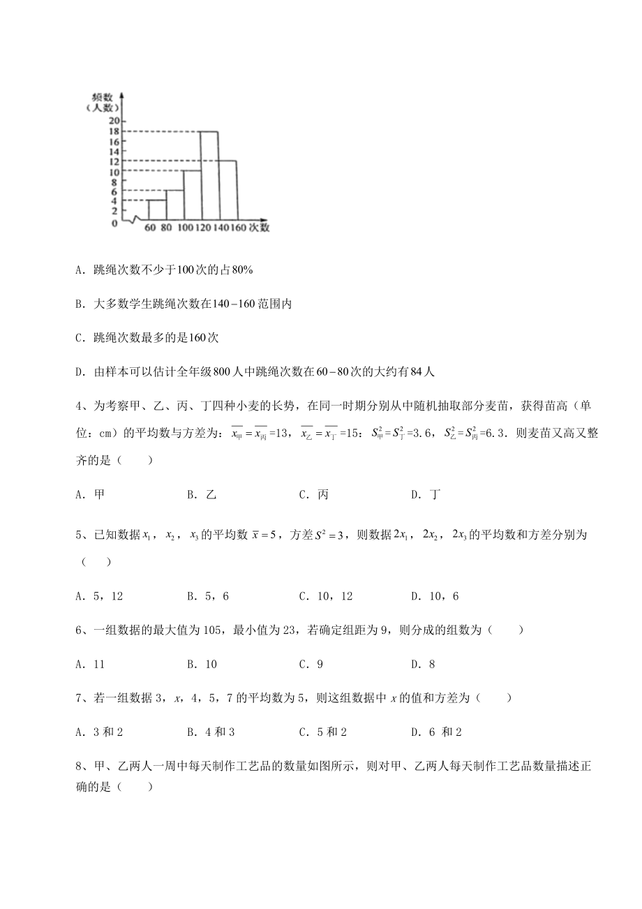 2021-2022学年最新京改版八年级数学下册第十七章方差与频数分布专项测试试卷(名师精选).docx_第2页