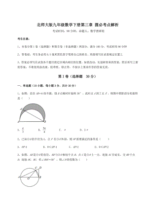 2022年北师大版九年级数学下册第三章-圆必考点解析试题(含详解).docx