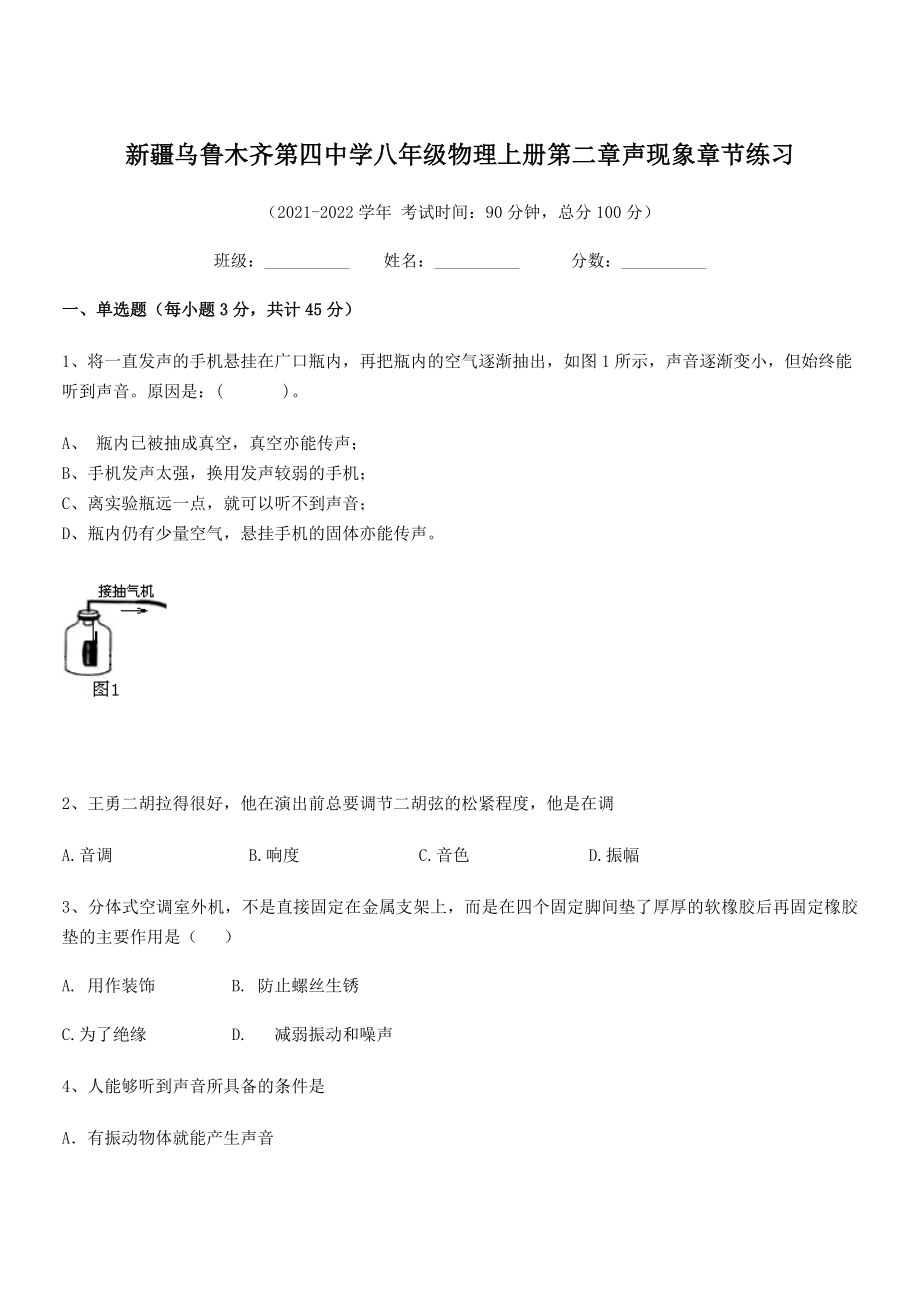 2021年最新乌鲁木齐第四中学八年级物理上册第二章声现象章节练习(人教).docx_第1页