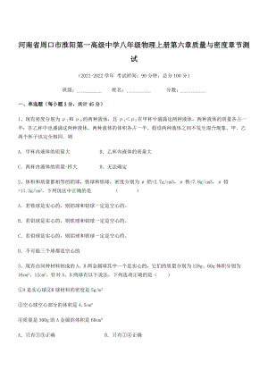 2021年周口市淮阳第一高级中学八年级物理上册第六章质量与密度章节测试(人教).docx