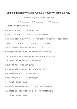 2021年临湘市第二中学八年级物理上册第二章声现象2-1声音的产生与传播专项训练(人教).docx