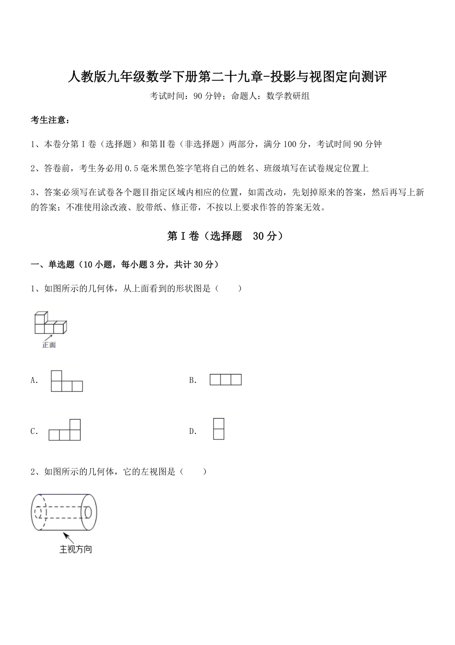 2022年人教版九年级数学下册第二十九章-投影与视图定向测评试卷(含答案详细解析).docx_第1页