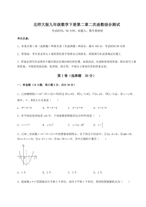 2021-2022学年度北师大版九年级数学下册第二章二次函数综合测试试题(含答案及详细解析).docx