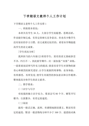 下学期语文教师个人工作计划范文.docx