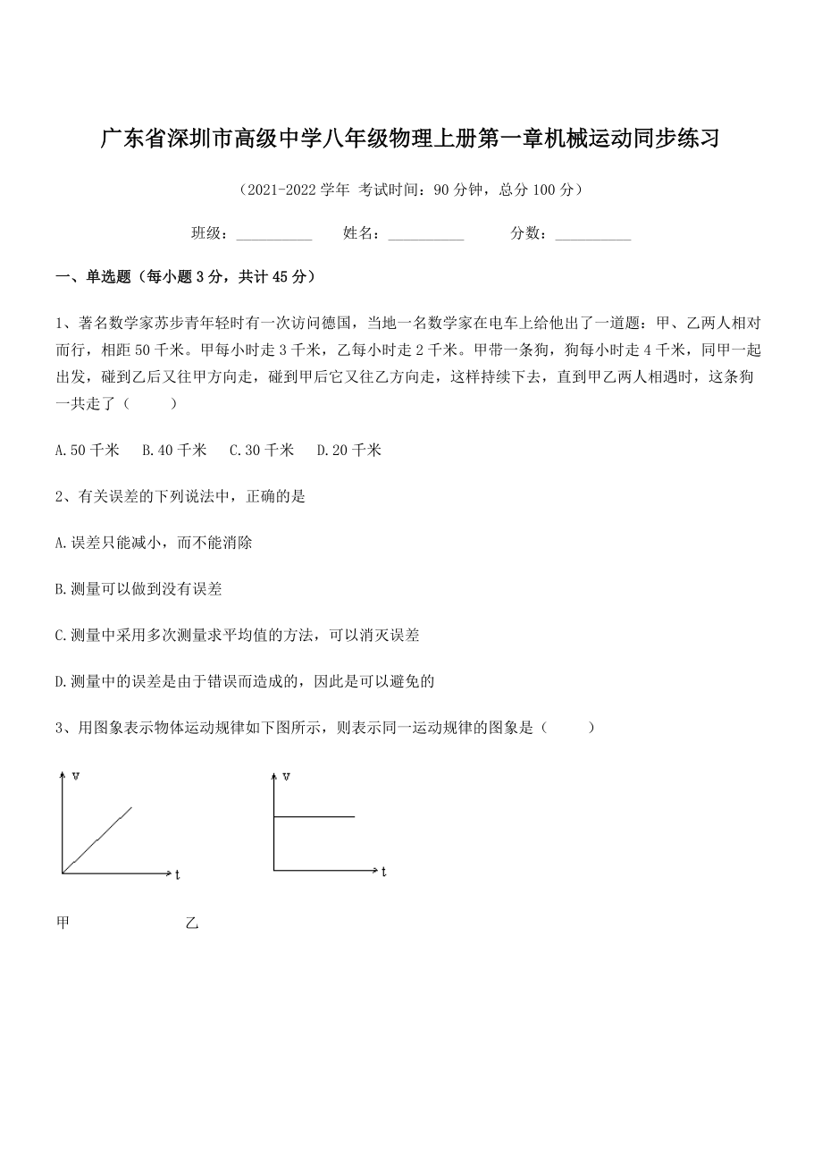 2021-2022学年深圳市高级中学八年级物理上册第一章机械运动同步练习(人教版含答案).docx_第1页