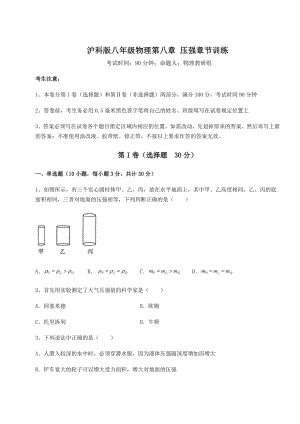 2021-2022学年最新沪科版八年级物理第八章-压强章节训练试题(含详解).docx