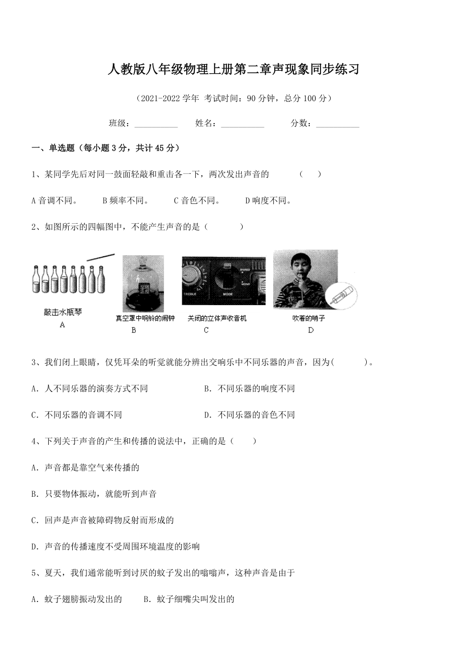 2021-2022学年人教版八年级物理上册第二章声现象同步练习试卷(无超纲).docx_第2页