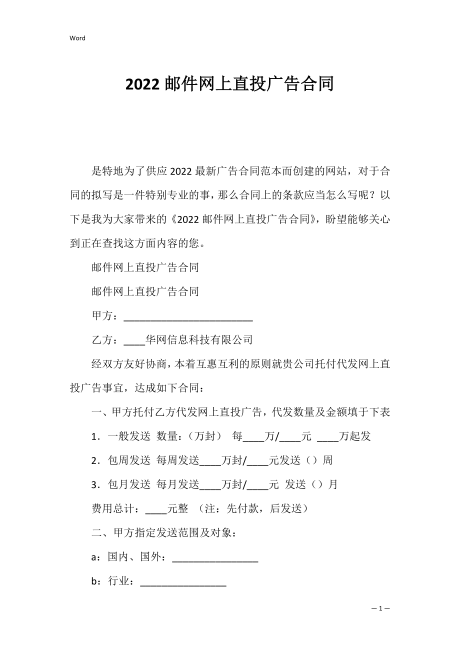 2022邮件网上直投广告合同.docx_第1页