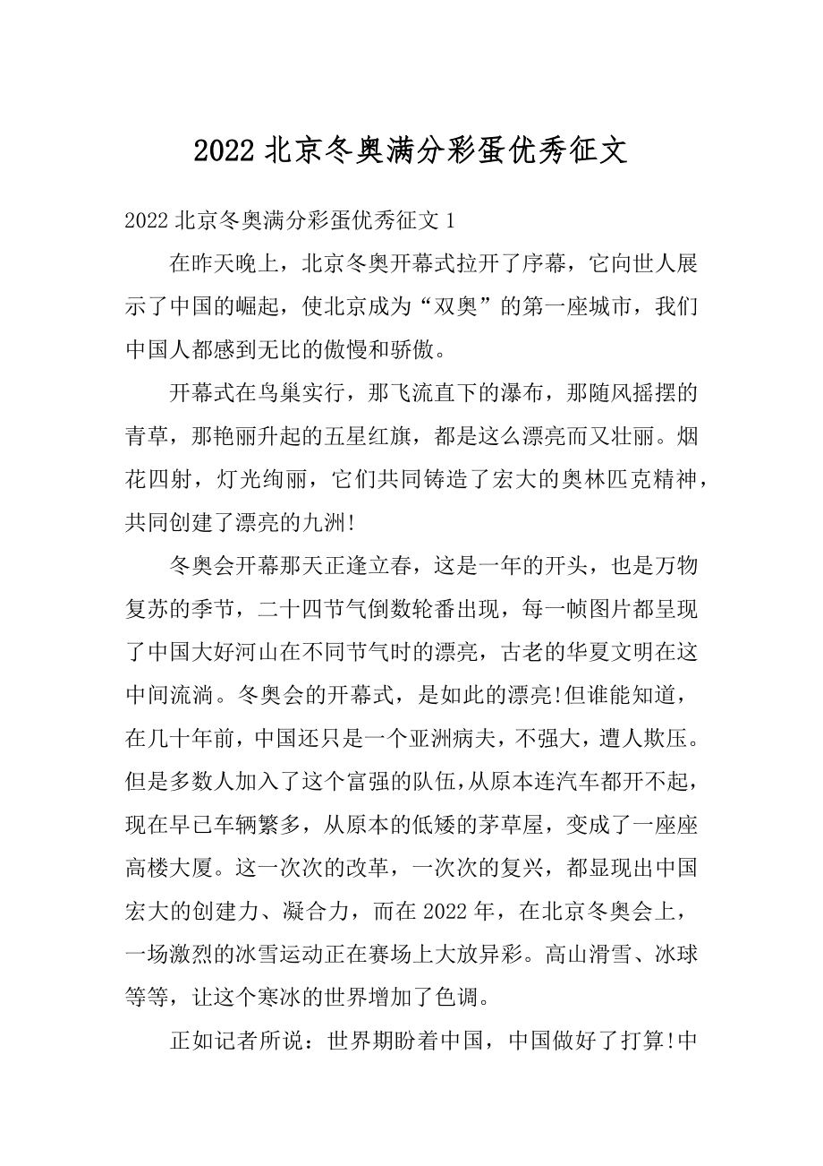 2022北京冬奥满分彩蛋优秀征文最新.docx_第1页