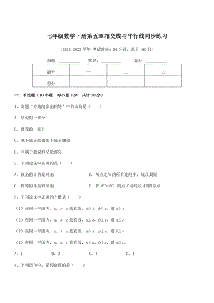 2022年人教版七年级数学下册第五章相交线与平行线同步练习试卷(无超纲带解析).docx