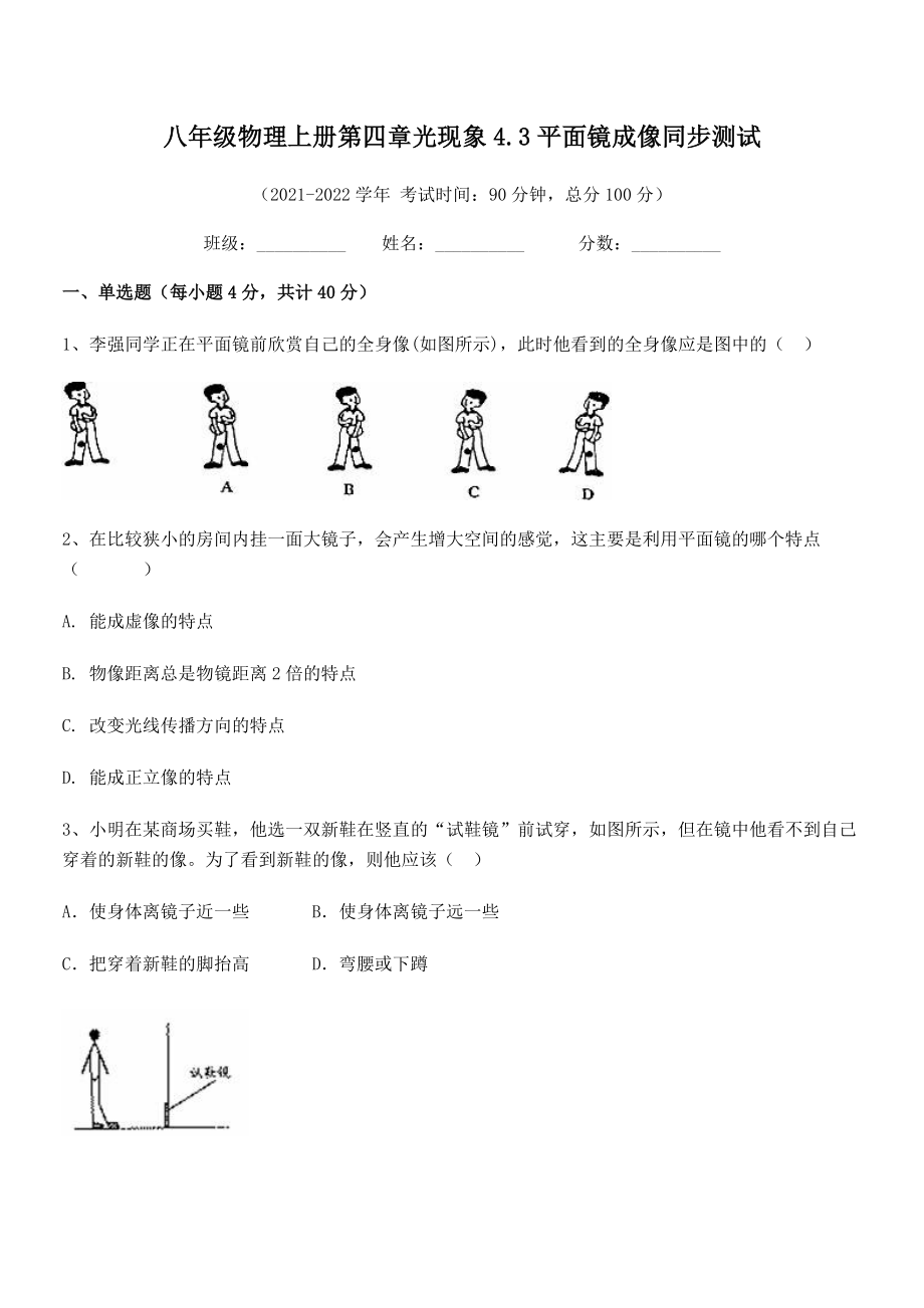 2021年最新人教版八年级物理上册第四章光现象4.3平面镜成像同步测试练习题(人教版).docx_第2页