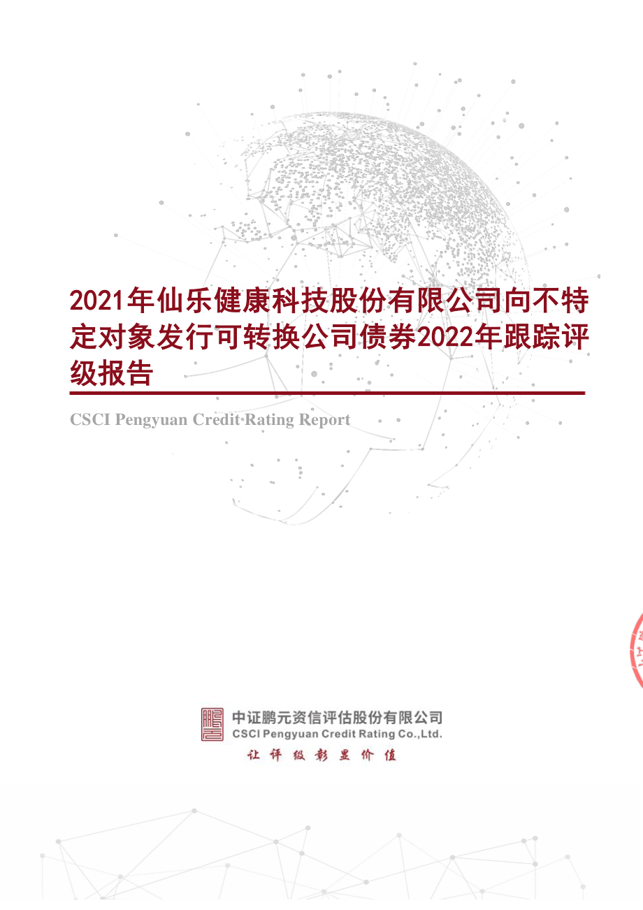 仙乐健康：2021年仙乐健康科技股份有限公司向不特定对象发行可转换公司债券2022年跟踪评级报告.PDF_第1页