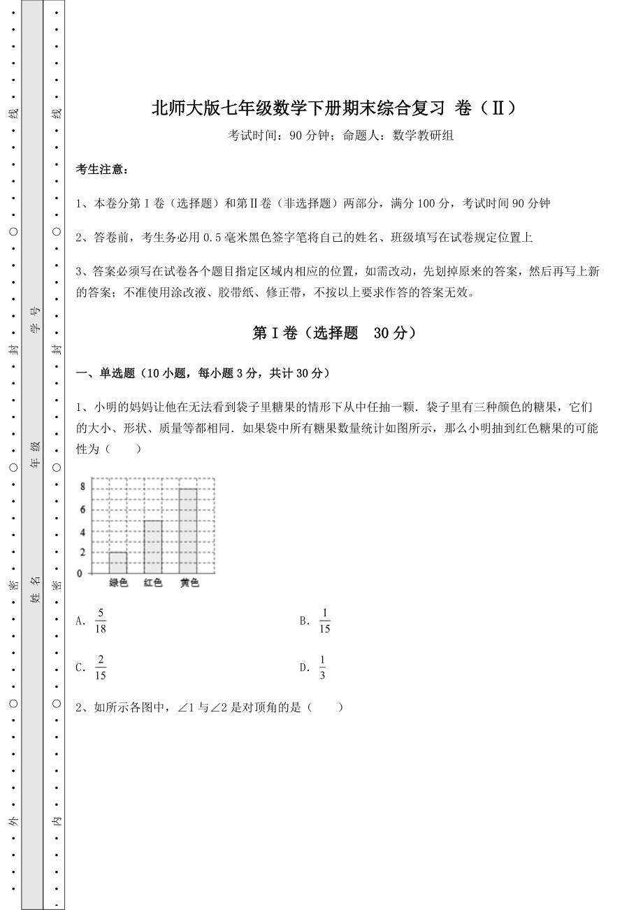 2021-2022学年北师大版七年级数学下册期末综合复习-卷(Ⅱ)(含答案详解).docx_第1页